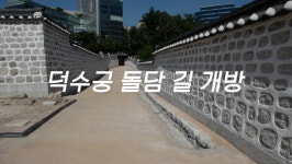 [동영상][디따] 고종의 길, 덕수궁 돌담 길 개방