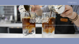 퍼니지커피바리스타아카데미평생직업개발원울산지부 | [기획동영상][디따] 직업 : 바리스타