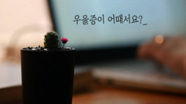 치료받아야 할 `마음의 병` 우울증