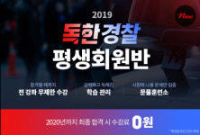 에듀윌, 경찰공무원/소방공무원 `독하게` 공부해서 경쟁력을 갖자!