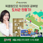 주식회사 아들과딸, 29일 `아들과딸북클럽렌탈` 홈앤쇼핑 론칭