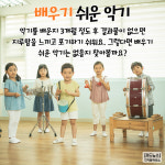 [카드뉴스] 배우기 쉬운 악기