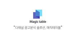 마케팅 분석과 성과 고민하는 마케터라면.. 광고 분석 솔루션 `매직테이블`