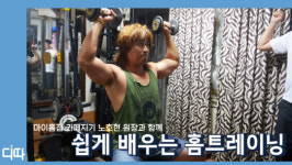 [체험 디따 현장] 마이홈짐 카페지기 노호현 원장에게 배운 홈트레이닝! 쉬...쉽게 따라할 수 있을까?