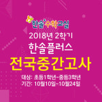 오는 10월, 2018년 2학기 ‘한솔플러스 전국 중간고사’ 실시