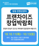 반찬전문점 `진이찬방`, 창원 창업박람회 참가