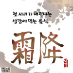 [카드뉴스] 첫 서리가 내린다는 상강에 먹는 음식