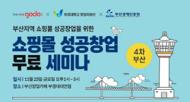 온라인쇼핑몰 솔루션기업 NHN고도, 오는 23일 ‘성공창업 무료 세미나’ 개최