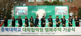 LH, 충북대와 `대학협력형 행복주택` 짓는다