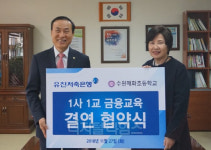 유진저축은행, 수원 매화초교와 금융교육 협약