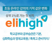 메가스터디교육, 새 초등 온라인 학습 브랜드 `엘리하이(elihigh)` 론칭