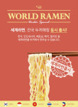 무한리필 두끼떡볶이, 1월 1일부터 세계라면 코너 선보여