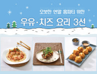 오붓한 연말 홈파티 위한 ‘우유·치즈 요리 3선’