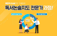 다양한 독서 지도 방법 제시한 해법독서논술 `독서논술지도사 과정` 관심 증대