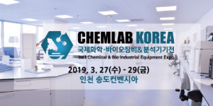 바이오 & 첨단 연구개발 산업 전문 전시회 `제1회 국제화학·바이오장비&분석기기전`