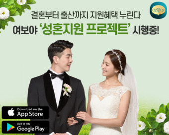 결혼부터 출산까지 지원 혜택 누린다.....여보야 ‘성혼지원 프로젝트’ 시행 중!