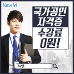 뉴엠, 국비지원 주택관리사, 경비지도사, 손해사정사 국가공인자격증 교육과정 화제
