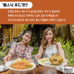 [카드뉴스] 외식 새바람 `에스닉 푸드` 아십니까?