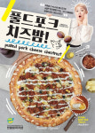 반올림피자샵, 미국식 바비큐와 한국식 밤빵의 만남 `풀드포크치즈밤` 피자 출시