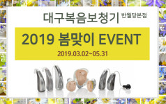 웨이브히어링 대구복음보청기, 2019 봄맞이 보청기 구입 이벤트