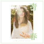 임현정 새 싱글 `청춘` 내일(12일) 공개…따뜻한 `청춘의 찬가`