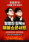 팟빵 인기 팟캐스트 `매불쇼` 콘서트 다음달 21일 열린다