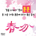 [카드뉴스] `봄을 나누다`뜻의 춘분