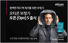 완벽한 피드백 제거를 위한 보청기, 오티콘보청기 신제품 오픈S 출시