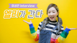 [동영상] `엘리가 간다`의 엘리를 보기 위해 디따가 갔다! / DT