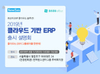 ERP 전문 IT기업 뉴젠홀딩스, 17일 클라우드 기반 ERP `뉴젠시스템에버` 설명회 개최