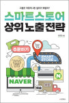 인터넷쇼핑몰창업의 정석, 스마트스토어상위노출전략 출간
