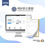 ㈜디지털존, `연세대학교 의과대학 세브란스병원 의료증명서 인터넷 보안 발급 시스템` 제공
