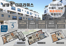 왕숙지구 신도시 실속 있는 분양가 복층테라스빌라, 남양주 오남 ‘더 프라미스’