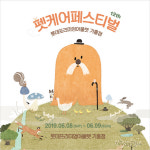 `제12회 펫케어페스티벌` 롯데프리미엄아울렛 기흥점서 6월 개최