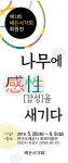 조폐공사, `나무에 감성을 새기다` 서각전 개최