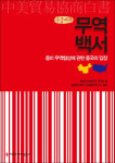 [논설실의 서가] 세계가 중국을 지켜보고 있다