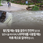 [카드뉴스]계곡 고립 탈출 방법은?