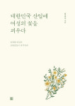 국가품질명장 장선미, ‘대한민국산업에 여성의 꽃을 피우다’ 발간