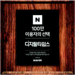 [알립니다] 디지털타임스 `네이버 모바일 채널` 구독자 100만명 돌파