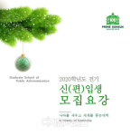 건국대 행정대학원, 2020학년도 전기 석사과정 신입생 모집