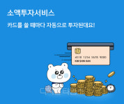 신한카드, 카드사용 자투리 돈으로 해외주식거래 서비스 시작