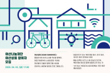 아산나눔재단, 창업 프로그램 ‘아산상회’ 참여자 모집