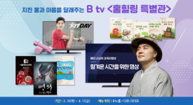 SK브로드밴드, 코로나19 장기화에 `B tv 홈힐링 특별관` 편성