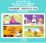 ㈜동심 부설 동심 연구소, 가정에서 만나는 선생님 ‘우리 원 홈스쿨’ 오픈