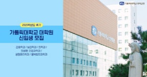 가톨릭대학교 대학원, 2020학년도 후기 신입생 모집