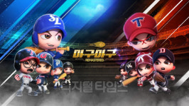 마침내 문 열린 프로야구… `흥행 홈런` 노리는 야구게임