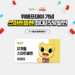 초등영어회화 `호두잉글리시`, 위메프데이 스마트플랜 한정 할인 판매