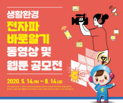 ‘생활환경 전자파 바로알기’ 동영상·웹툰 공모전 개최