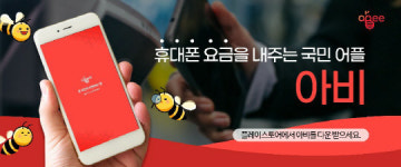 휴대폰 요금 무료 어플 앱 A-bee 출시
