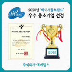 주식회사 에버랩스, 2020년 `하이서울브랜드` 서울 우수 중소기업 선정